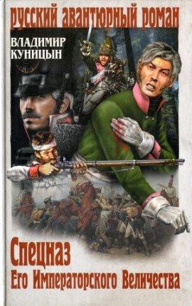Книга Спецназ Его Императорского Величества