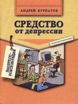 Книга Средство от депрессии