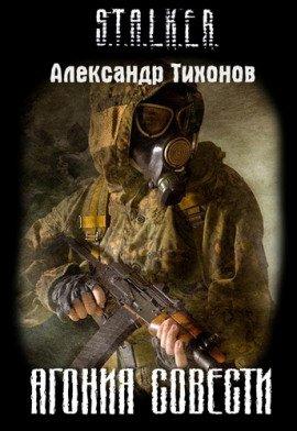 Книга STALKER. Агония совести