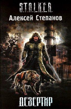 Книга S.T.A.L.K.E.R. Дезертир