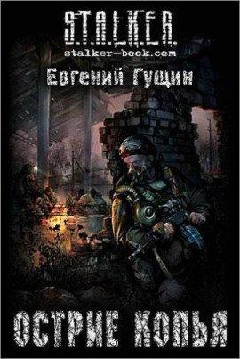 Книга S.T.A.L.K.E.R. Острие копья
