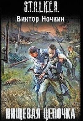 Книга S.T.A.L.K.E.R. Пищевая цепочка