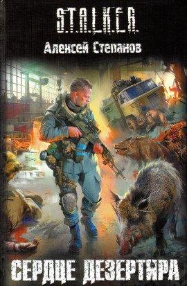 Книга S.T.A.L.K.E.R. Сердце дезертира