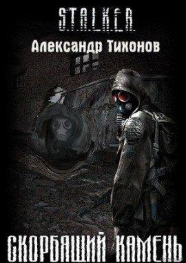 Книга STALKER. Скорбящий камень