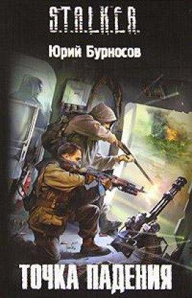 Книга S.T.A.L.K.E.R. Точка падения