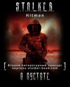 Книга S.T.A.L.K.E.R. В пустоте