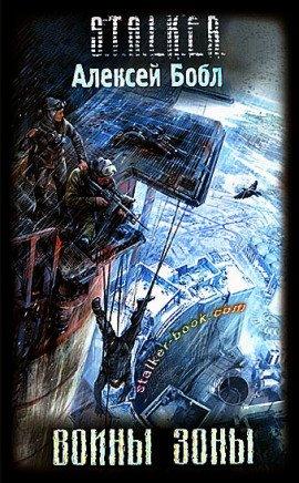 Книга S.T.A.L.K.E.R. Воины Зоны