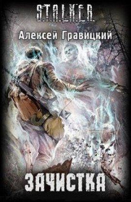 Книга S.T.A.L.K.E.R. Зачистка