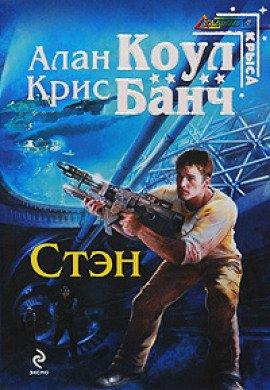 Книга Стэн