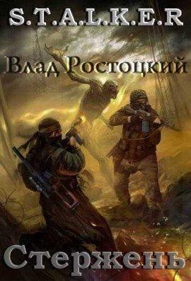Книга S.T.A.L.K.E.R. Стержень