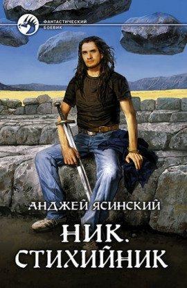Книга Стихийник