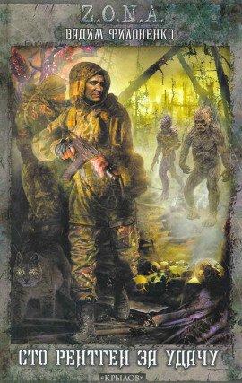 Книга Сто рентген за удачу