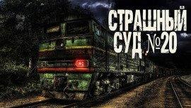 Книга Страшный суд № 20