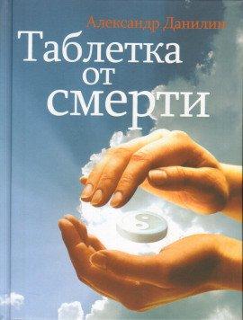 Книга Таблетка от смерти