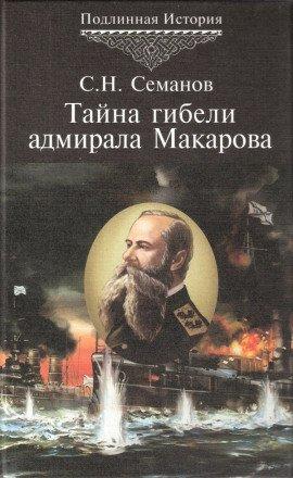 Книга Тайна гибели адмирала Макарова