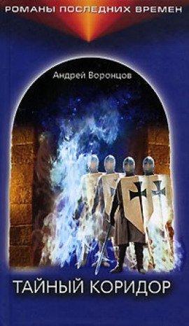 Книга Тайный коридор
