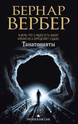 Книга Танатонавты