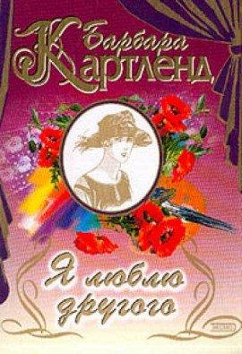 Книга Темный поток, или Я люблю другого