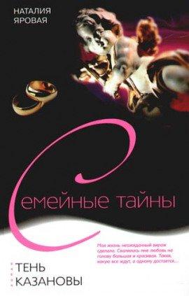 Книга Тень Казановы