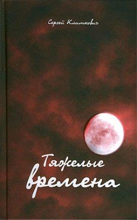 Книга Тяжелые времена