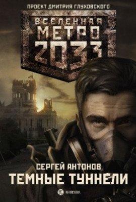 Книга Тёмные туннели