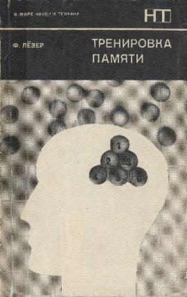 Книга Тренировка памяти