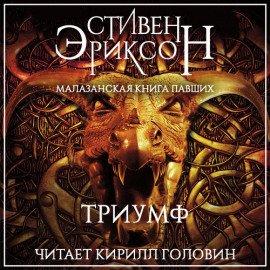 Книга Триумф