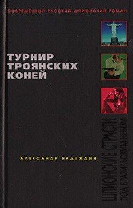 Книга Турнир троянских коней