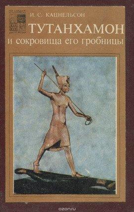 Книга Тутанхамон и сокровища его гробницы