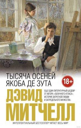Книга Тысяча осеней Якоба де Зута