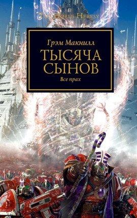 Книга Тысяча Сынов