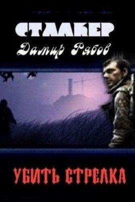Книга Убить стрелка (S.T.A.L.K.E.R.)