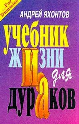 Книга Учебник жизни для дураков