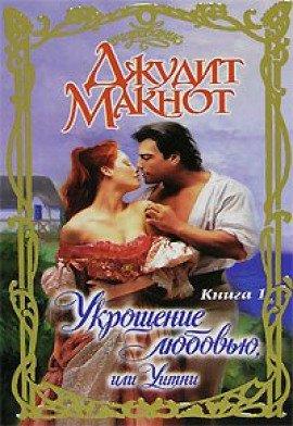 Книга Укрощение любовью, или Уитни. Книга 1