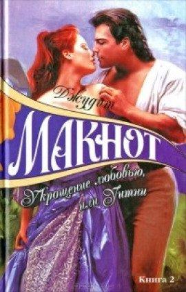 Книга Укрощение любовью, или Уитни. Книга 2