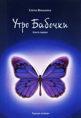 Книга Утро бабочки