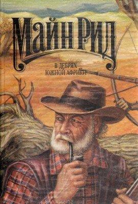 Книга В дебрях Южной Африки