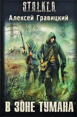 Книга S.T.A.L.K.E.R. В зоне тумана