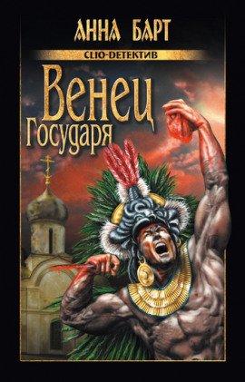 Книга Венец Государя