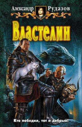 Книга Властелин
