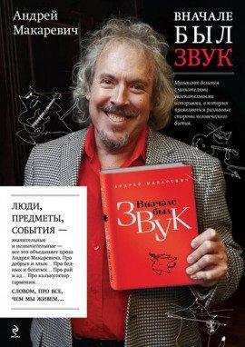 Книга Вначале был звук