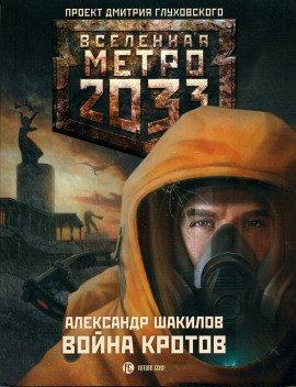 Книга Война кротов