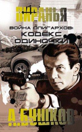 Книга Война олигархов. Кодекс одиночки