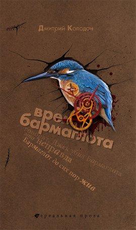 Книга Время Бармаглота