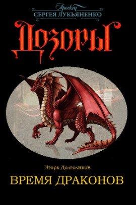 Книга Время Драконов