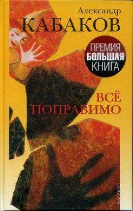 Книга Всё поправимо: хроники частной жизни