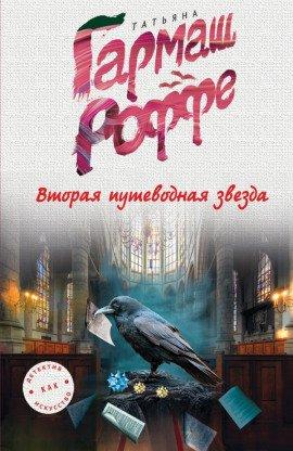 Книга Вторая путеводная звезда