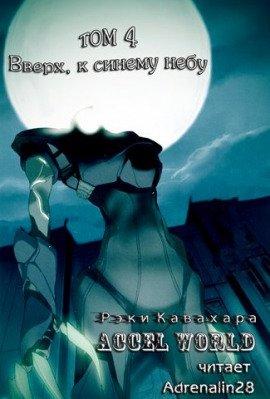 Книга Вверх, к синему небу