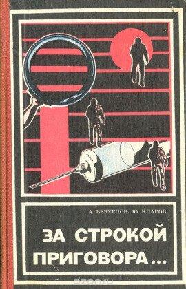 Книга За строкой приговора