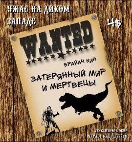 Книга Затерянный мир и мертвецы